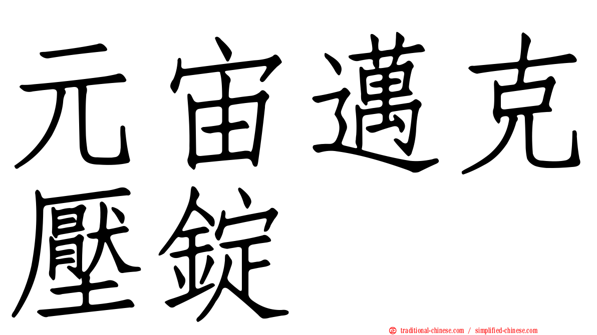 元宙邁克壓錠