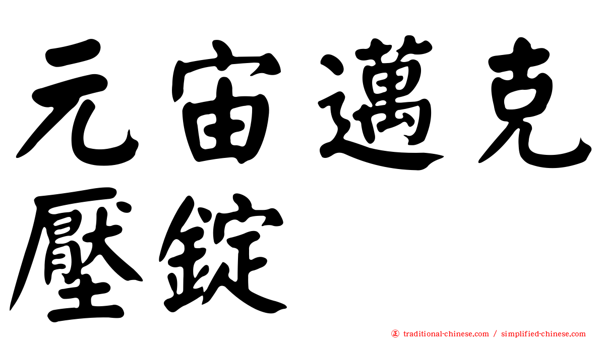 元宙邁克壓錠