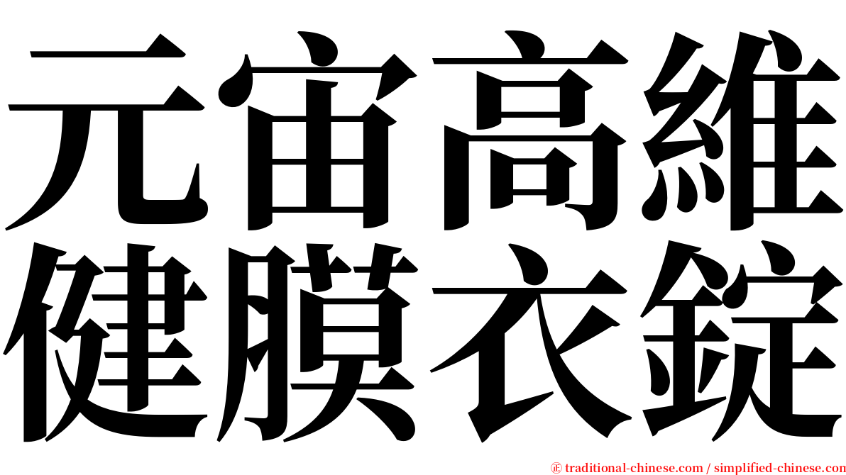 元宙高維健膜衣錠 serif font
