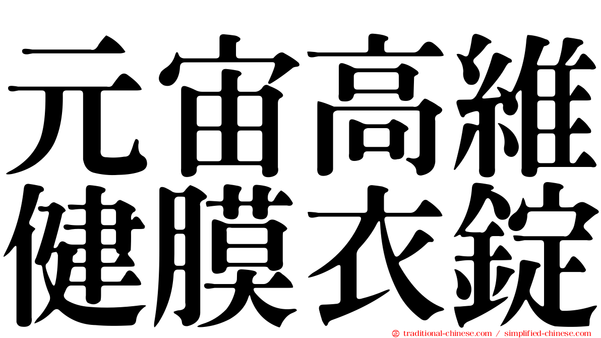 元宙高維健膜衣錠