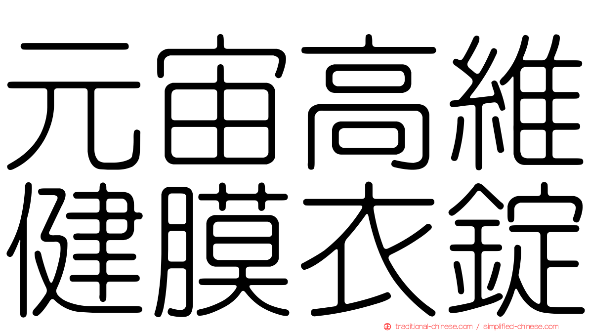 元宙高維健膜衣錠