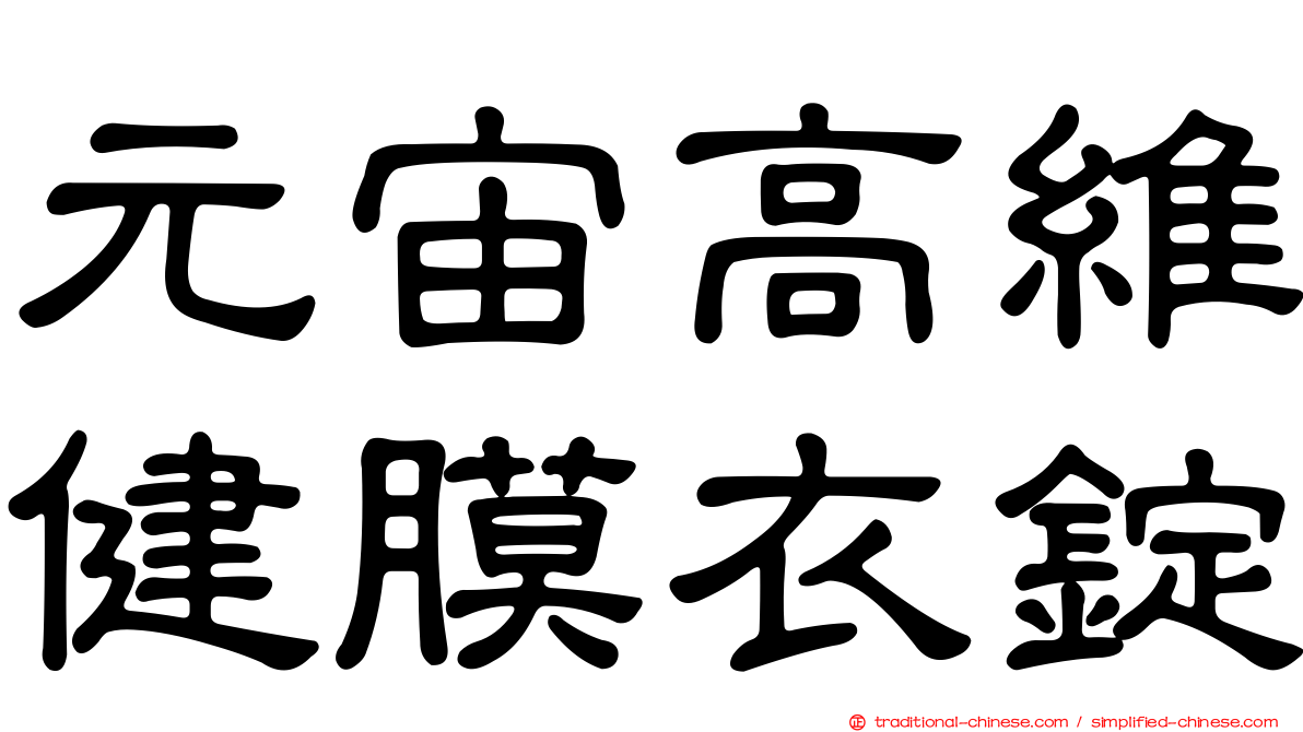 元宙高維健膜衣錠