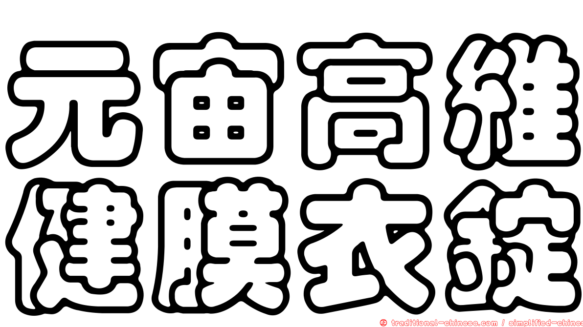 元宙高維健膜衣錠