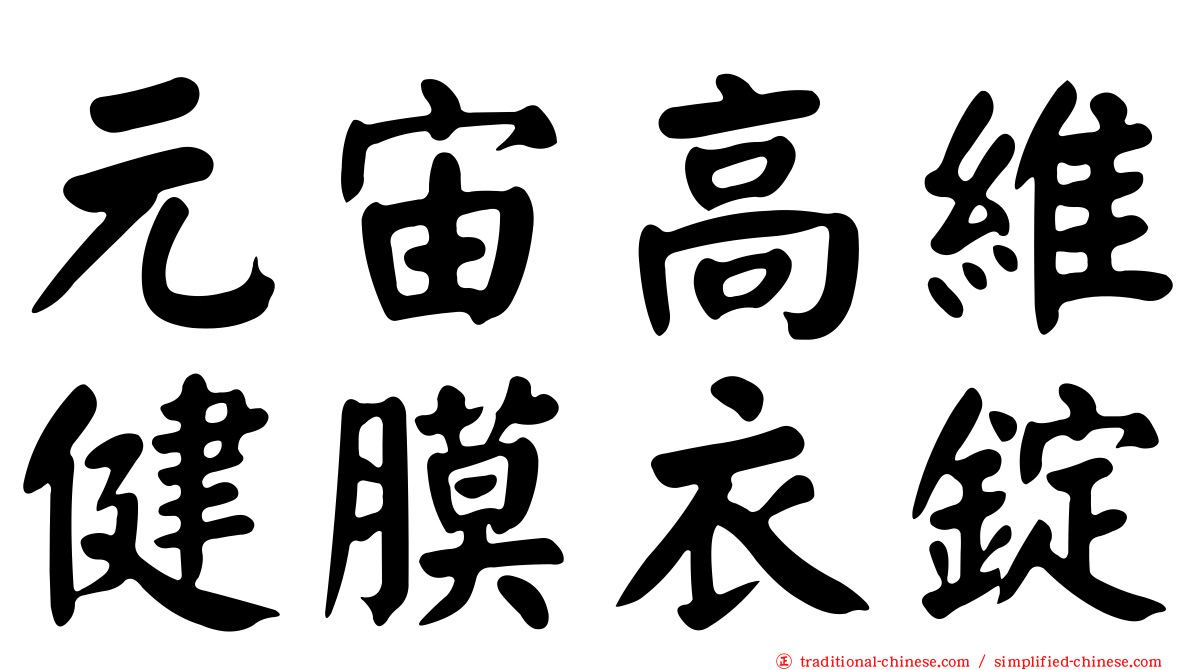 元宙高維健膜衣錠