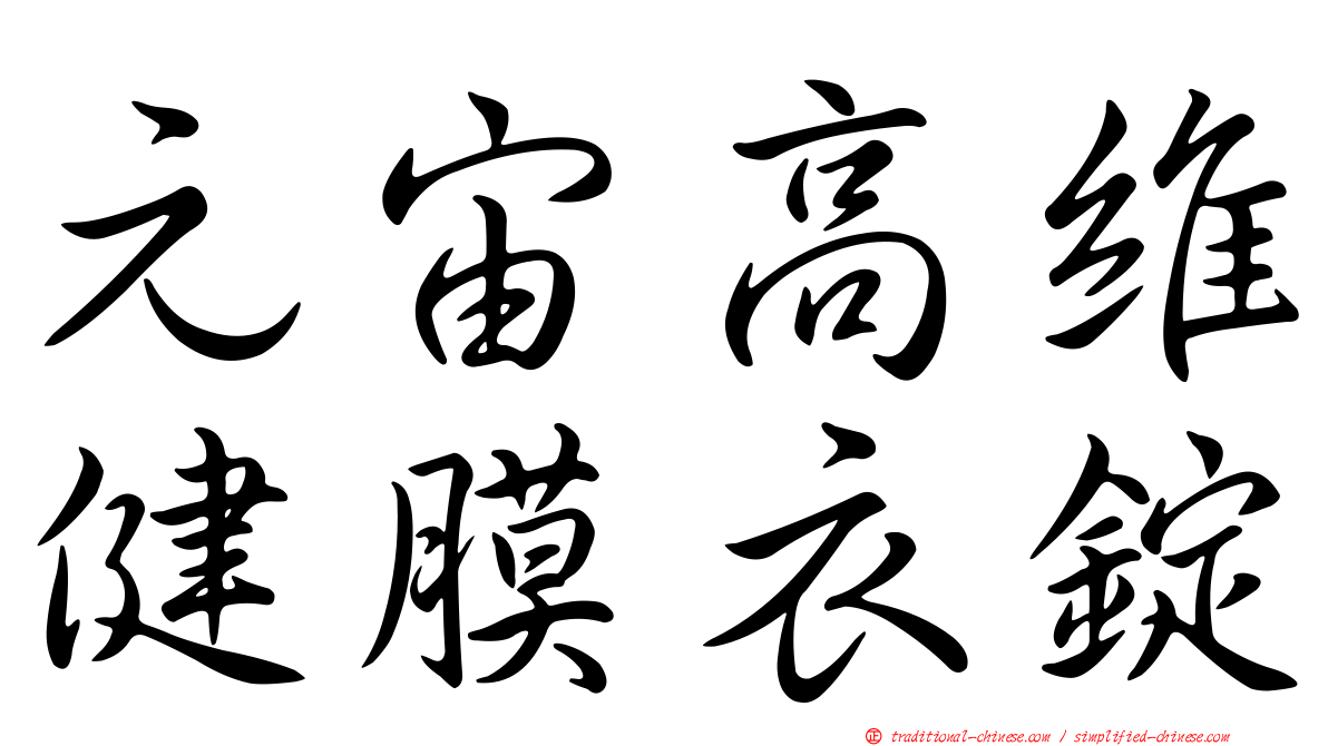 元宙高維健膜衣錠
