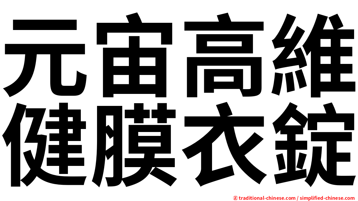 元宙高維健膜衣錠