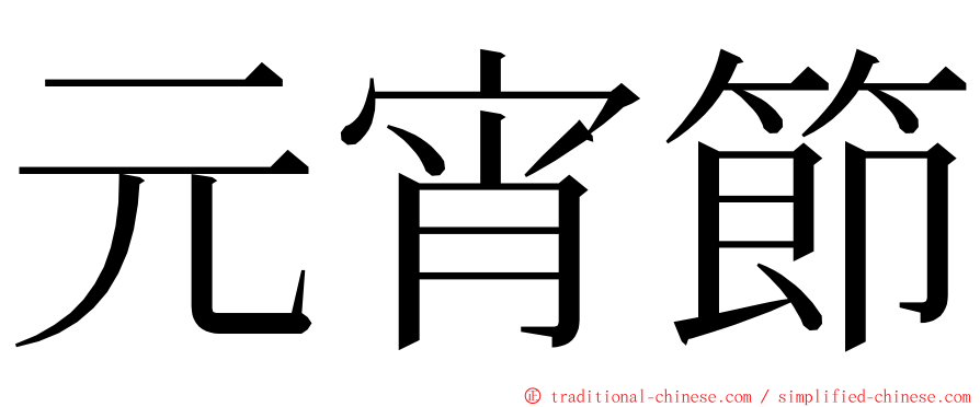 元宵節 ming font
