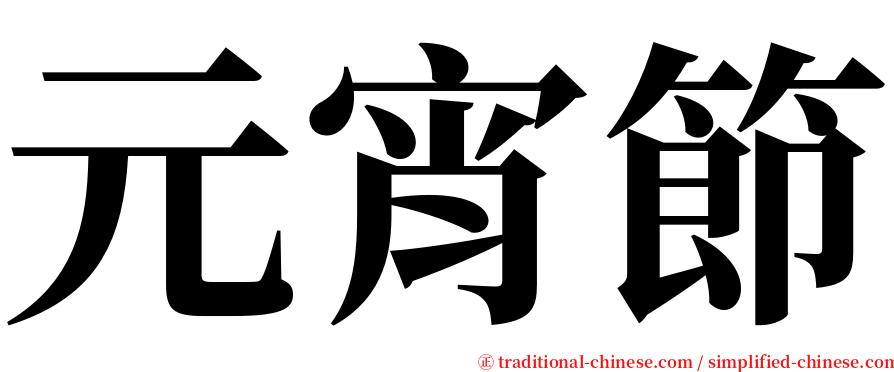 元宵節 serif font