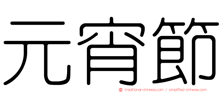 元宵節