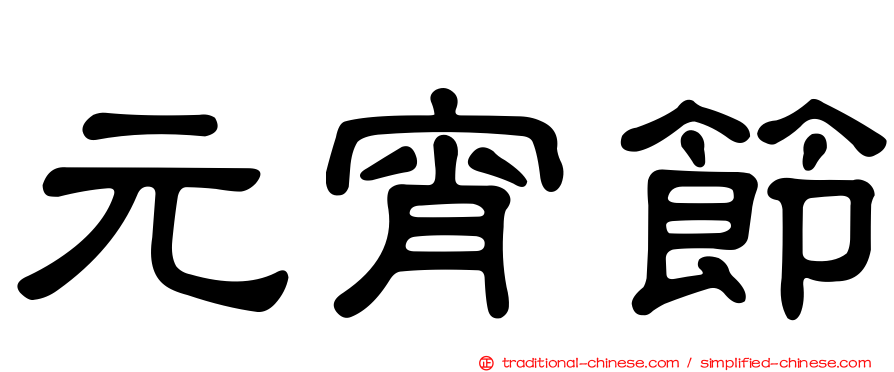 元宵節