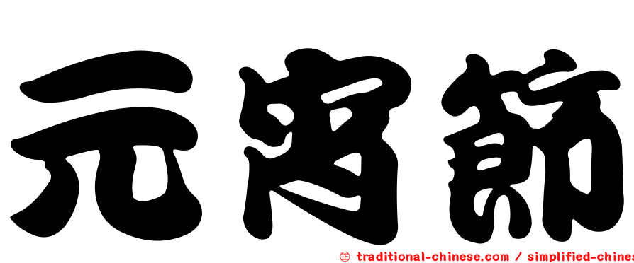 元宵節