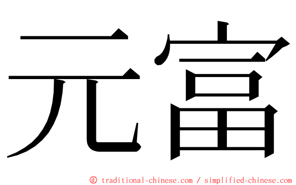 元富 ming font