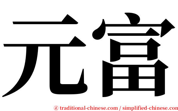 元富 serif font