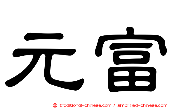 元富