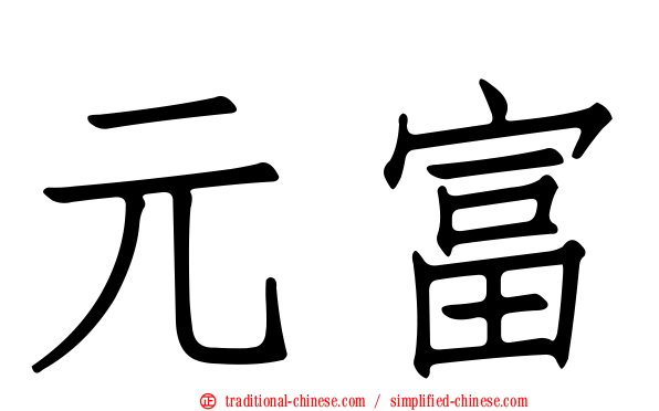 元富