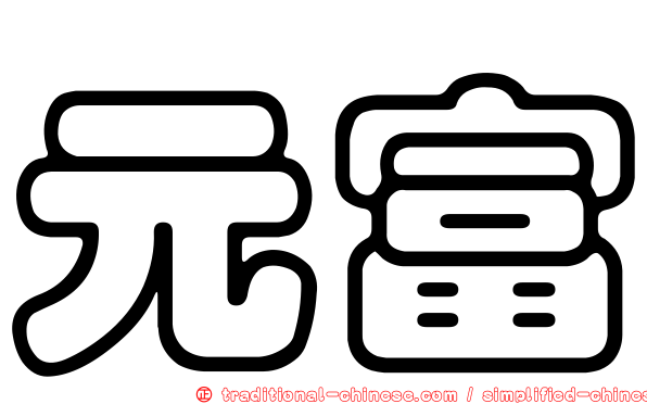 元富