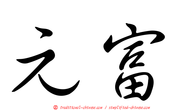 元富