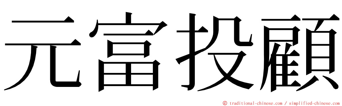 元富投顧 ming font