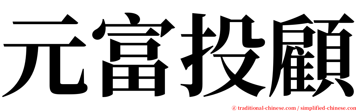 元富投顧 serif font