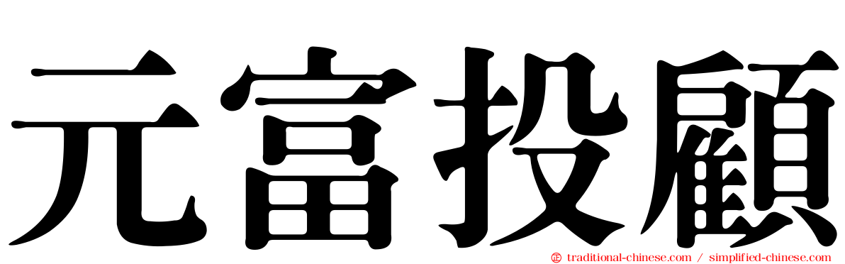 元富投顧
