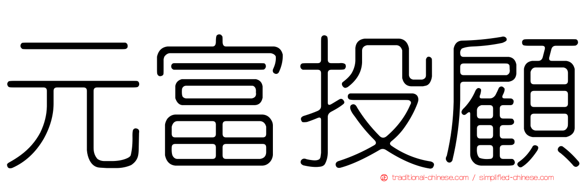 元富投顧