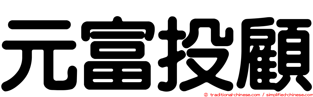 元富投顧