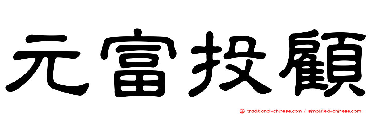 元富投顧