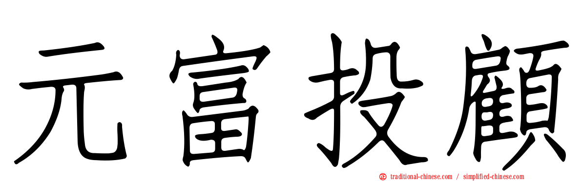元富投顧