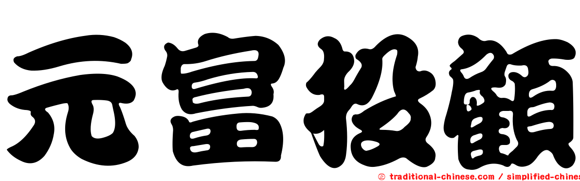 元富投顧