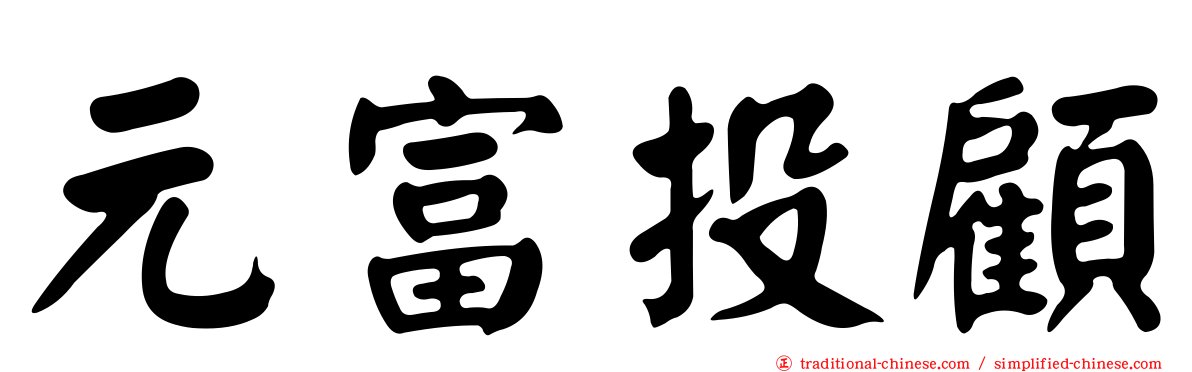 元富投顧