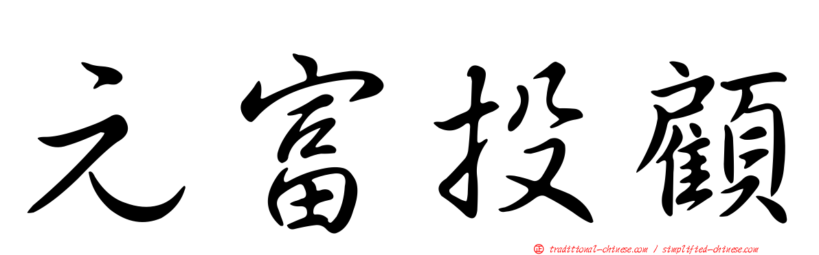 元富投顧