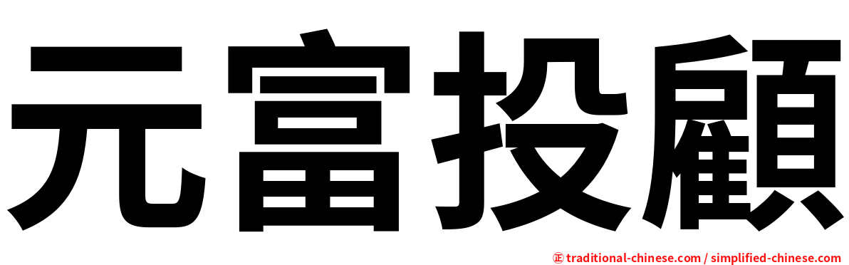 元富投顧