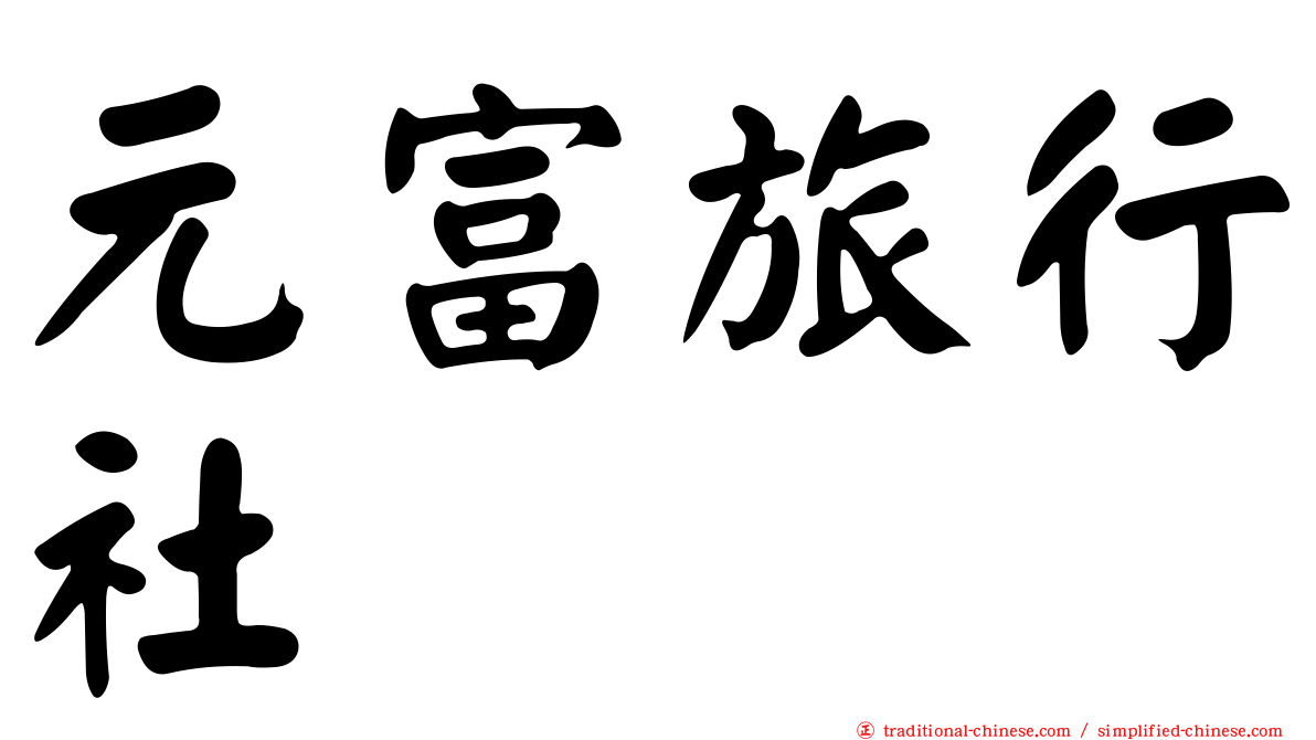 元富旅行社