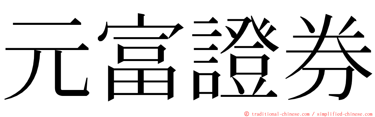 元富證券 ming font