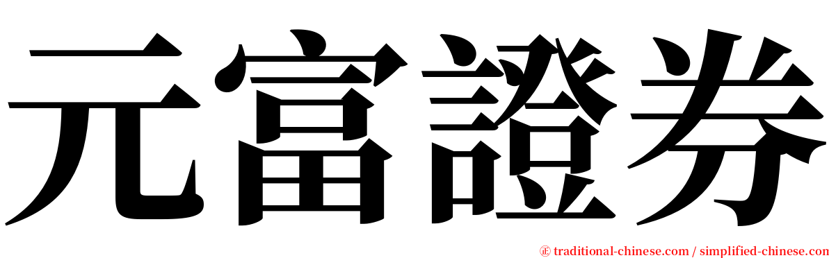 元富證券 serif font