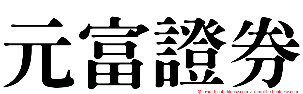元富證券