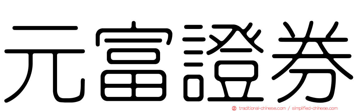 元富證券