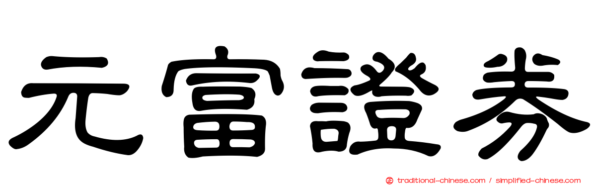 元富證券