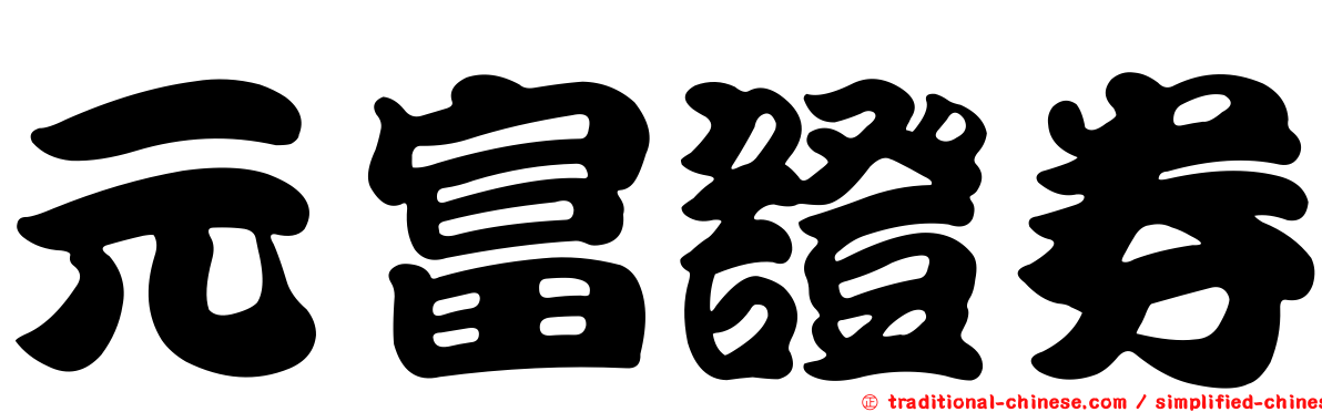 元富證券