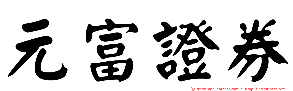 元富證券