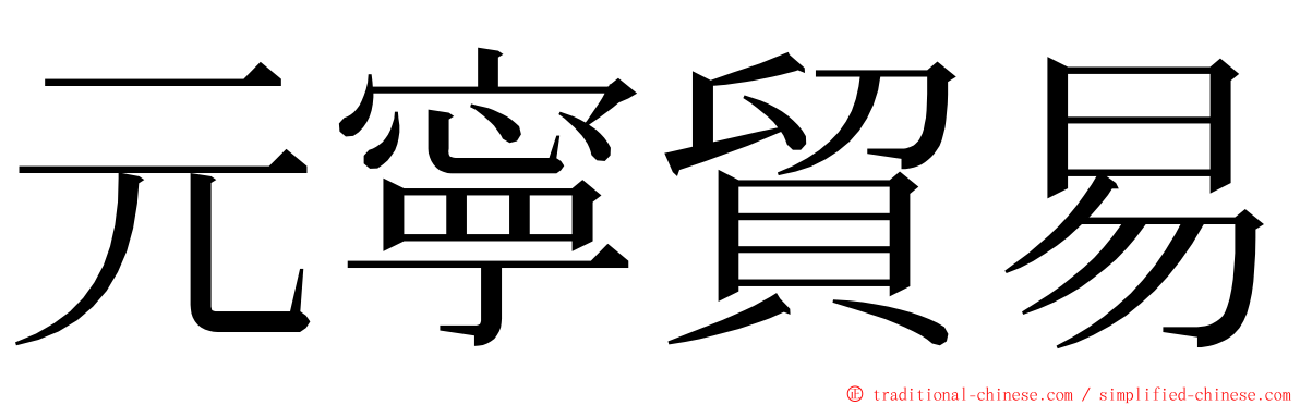 元寧貿易 ming font