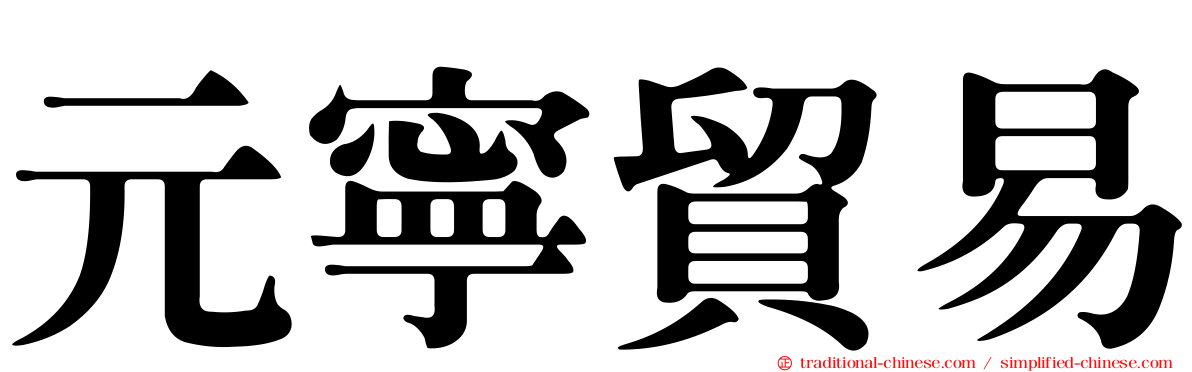 元寧貿易