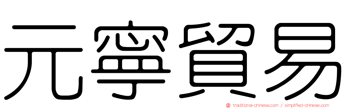 元寧貿易