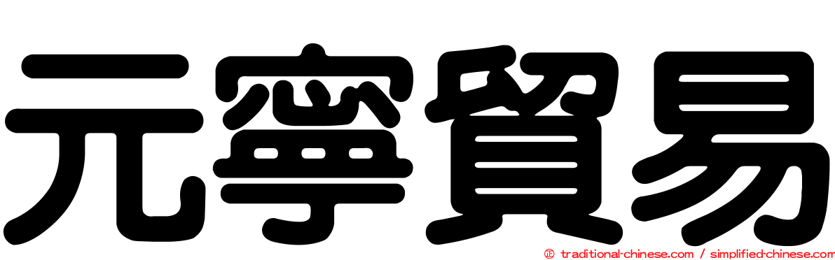 元寧貿易