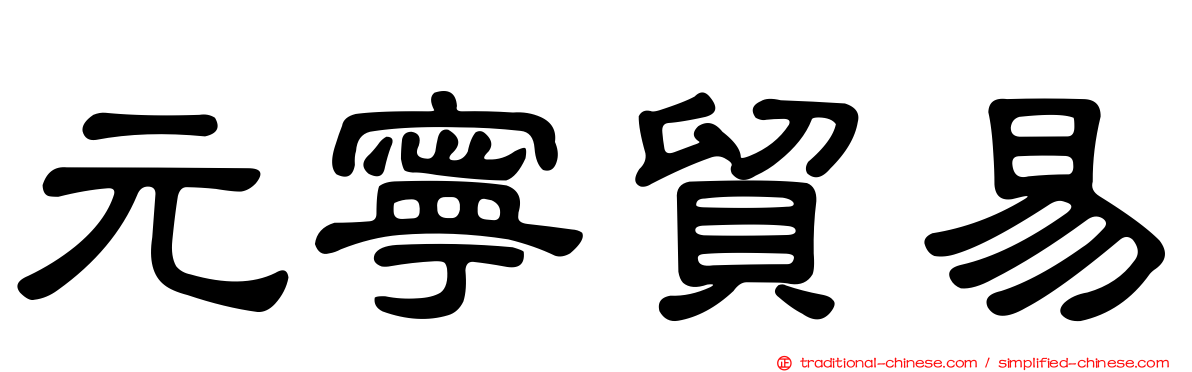 元寧貿易