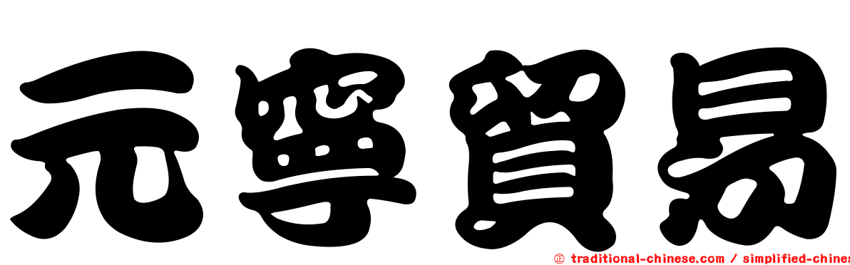 元寧貿易