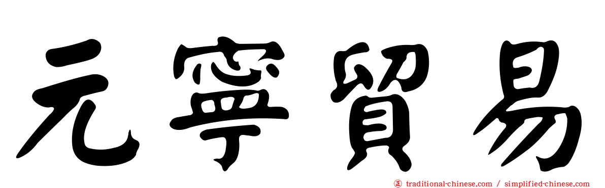 元寧貿易