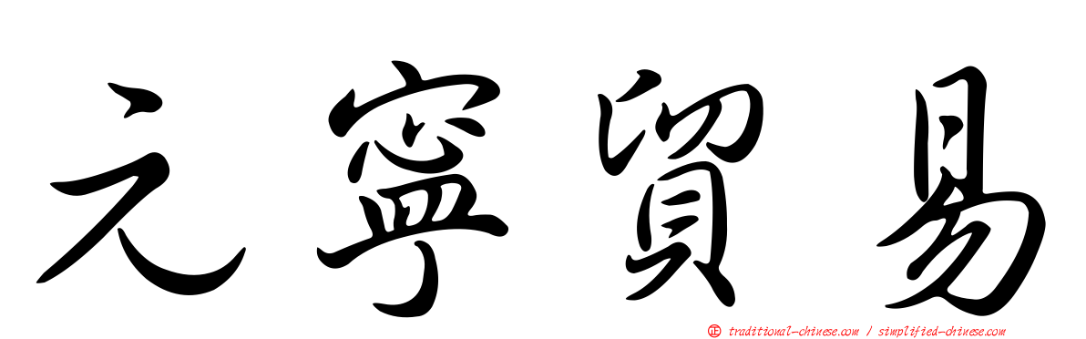 元寧貿易