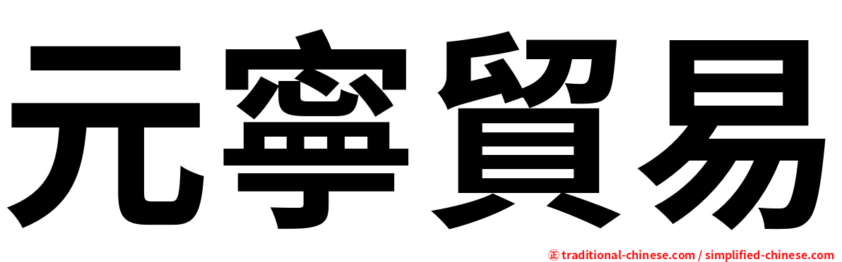 元寧貿易
