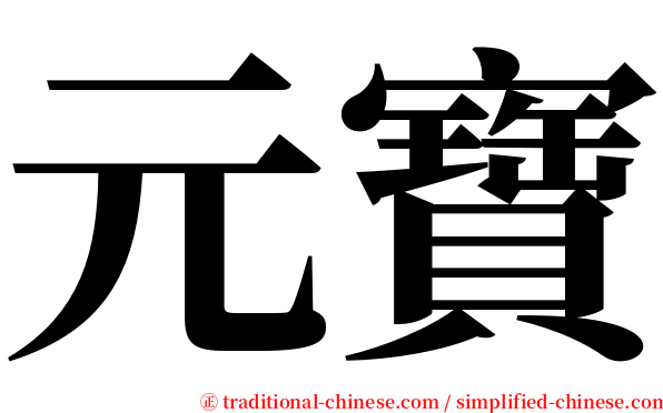 元寶 serif font
